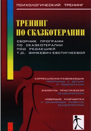 Тренінг із казкотерапії. Т. Зінкевич-Євстигнєєва.