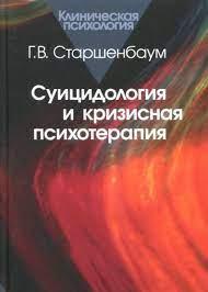 Суїцидологія та кризова психотерапія. Геннадій Старшенбаум. Суїцидологія та кризова психотерапія. Геннадій Старшенбаум.