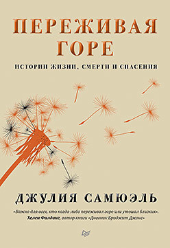 Переживаючи горі. Історії життя, смерті і порятунку. Джулія Самюель. Переживаючи горі. Історії життя, смерті і порятунку. Джулія Самюель.
