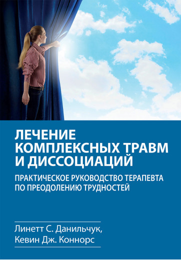Лікування комплексних травм і дисоціацій. Лінетт С. Данильчук, Кевін Дж. Коннорс. Лікування комплексних травм і дисоціацій. Лінетт С. Данильчук, Кевін Дж. Коннорс.