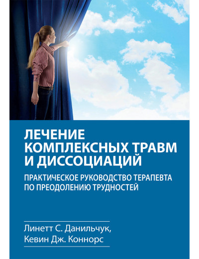 Лікування комплексних травм і дисоціацій. Лінетт С. Данильчук, Кевін Дж. Коннорс. Лікування комплексних травм і дисоціацій. Лінетт С. Данильчук, Кевін Дж. Коннорс.