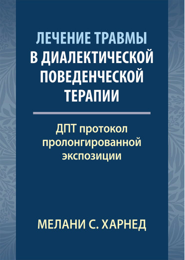 Лікування травми в діалектичній поведінковій терапії: ДПТ протокол пролонгованої експозиції. М. С. Харн Лікування травми в діалектичній поведінковій терапії: ДПТ протокол пролонгованої експозиції. М. С. Харн