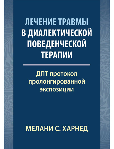 Лікування травми в діалектичній поведінковій терапії: ДПТ протокол пролонгованої експозиції. М. С. Харн Лікування травми в діалектичній поведінковій терапії: ДПТ протокол пролонгованої експозиції. М. С. Харн