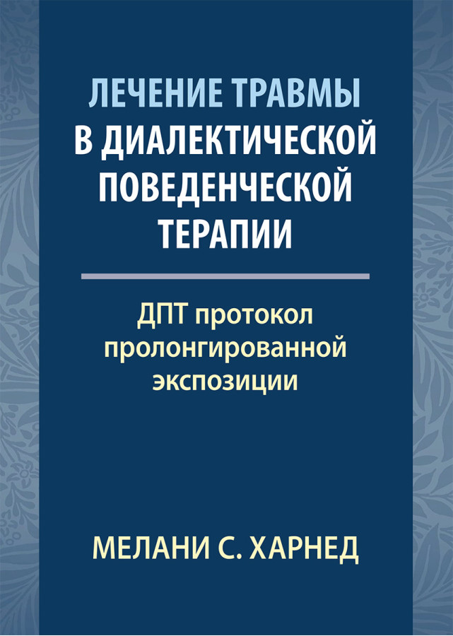 Лікування травми в діалектичній поведінковій терапії: ДПТ протокол пролонгованої експозиції. М. С. Харн