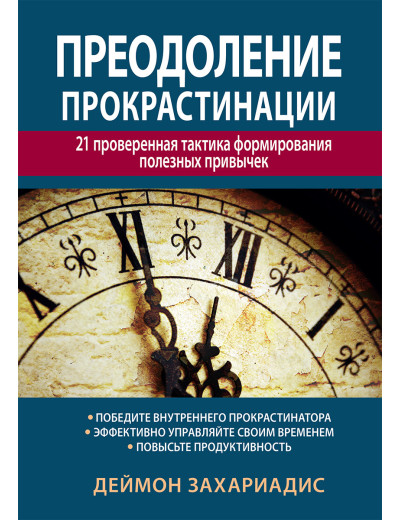 Подолання прокрастинації: 21 перевірена тактика формування корисних звичок. Деймон Захаріадіс. Подолання прокрастинації: 21 перевірена тактика формування корисних звичок. Деймон Захаріадіс.