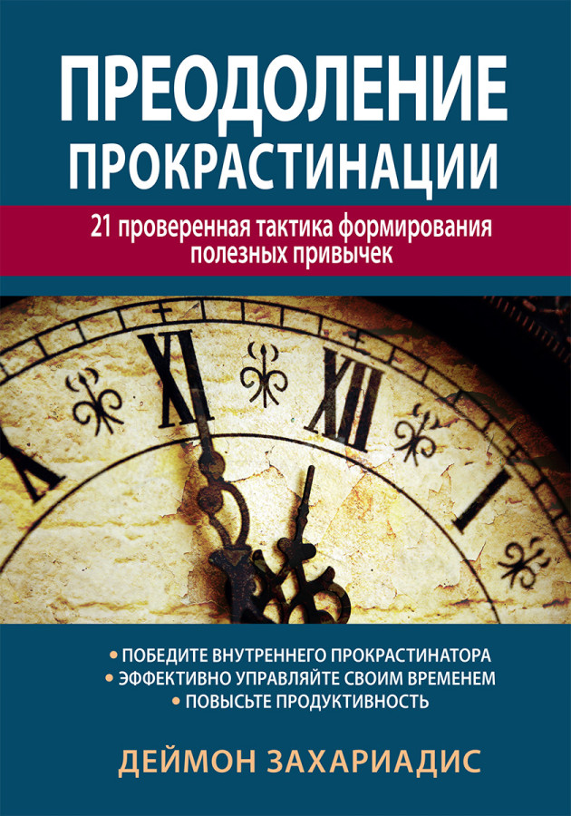 Подолання прокрастинації: 21 перевірена тактика формування корисних звичок. Деймон Захаріадіс.