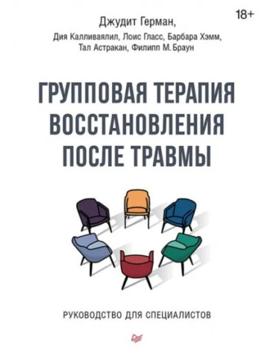 Групова терапія відновлення після травми. Посібник для фахівців. Герман Д. Групова терапія відновлення після травми. Посібник для фахівців. Герман Д.