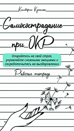 Самоспівчуття при ОКР. Робочий зошит. Кімберлі К.