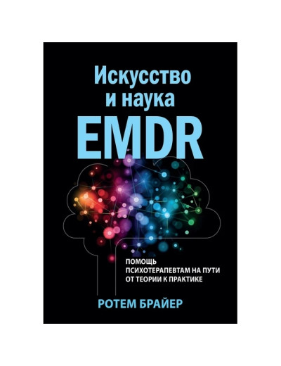 Мистецтво і наука EMDR: допомога психотерапевтам на шляху від теорії до практики. Ротем Брайер. Мистецтво і наука EMDR: допомога психотерапевтам на шляху від теорії до практики. Ротем Брайер.