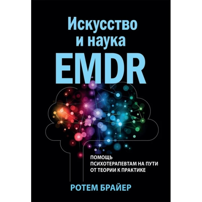 Мистецтво і наука EMDR: допомога психотерапевтам на шляху від теорії до практики. Ротем Брайер.