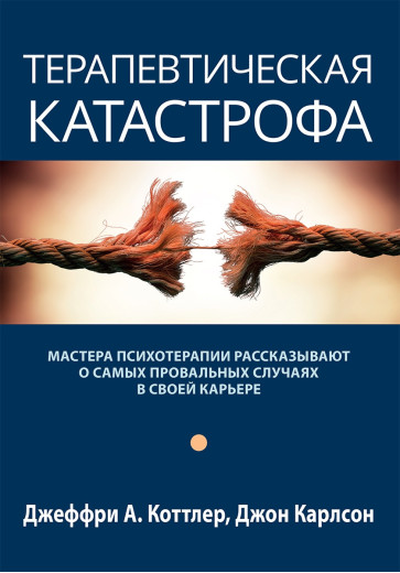 Терапевтична катастрофа. Джеффрі А. Коттлер, Джон Карлсон. Терапевтична катастрофа. Джеффрі А. Коттлер, Джон Карлсон.