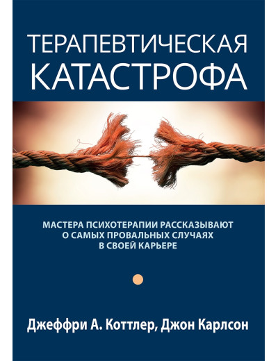 Терапевтична катастрофа. Джеффрі А. Коттлер, Джон Карлсон.