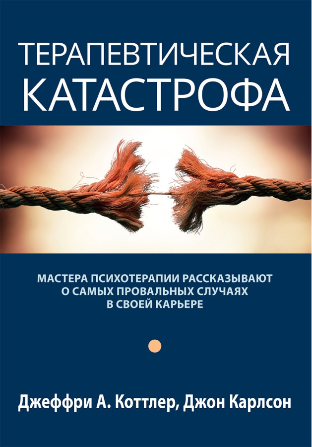 Терапевтична катастрофа. Джеффрі А. Коттлер, Джон Карлсон.