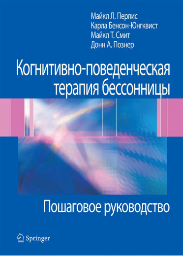 Когнітивно-поведінкова терапія безсоння. Покрокове керівництво. Майкл Л. Перліс, Карла Юнгквист, Майкл Т. Когнітивно-поведінкова терапія безсоння. Покрокове керівництво. Майкл Л. Перліс, Карла Юнгквист, Майкл Т.