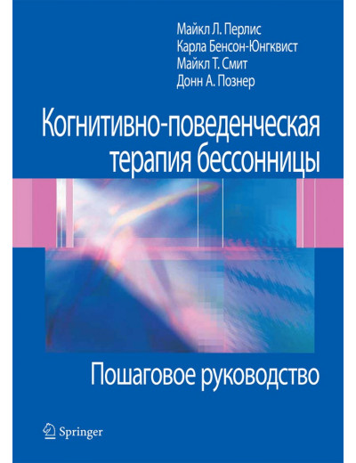 Когнітивно-поведінкова терапія безсоння. Покрокове керівництво. Майкл Л. Перліс, Карла Юнгквист, Майкл Т. Когнітивно-поведінкова терапія безсоння. Покрокове керівництво. Майкл Л. Перліс, Карла Юнгквист, Майкл Т.