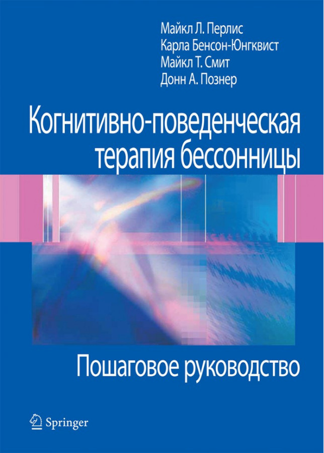 Когнітивно-поведінкова терапія безсоння. Покрокове керівництво. Майкл Л. Перліс, Карла Юнгквист, Майкл Т.