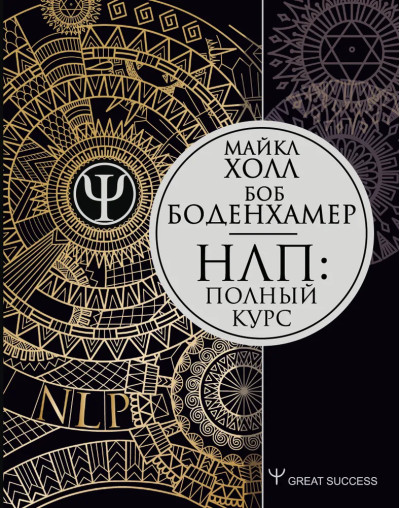 НЛП. Повний курс. Холл Майкл. Боденхамер Боб. НЛП. Повний курс. Холл Майкл. Боденхамер Боб.