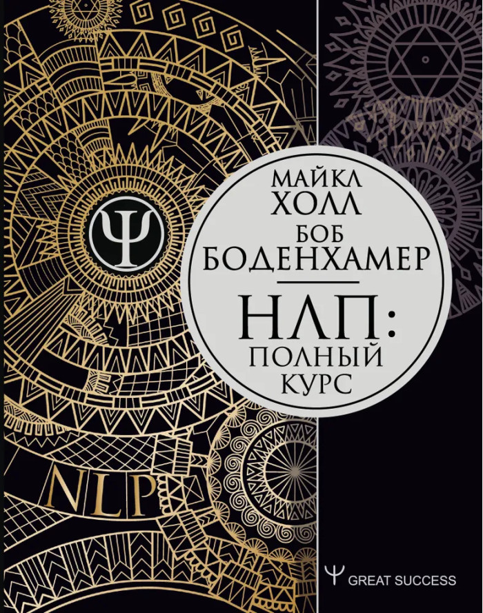 НЛП. Повний курс. Холл Майкл. Боденхамер Боб.