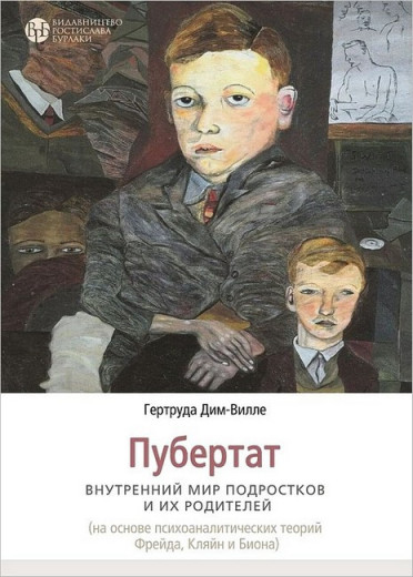 Пубертат. Внутрішній світ підлітків та його батьків. Гертруда Дім-Вілле. Пубертат. Внутрішній світ підлітків та його батьків. Гертруда Дім-Вілле.