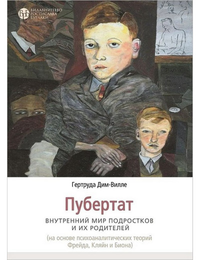 Пубертат. Внутрішній світ підлітків та його батьків. Гертруда Дім-Вілле. Пубертат. Внутрішній світ підлітків та його батьків. Гертруда Дім-Вілле.