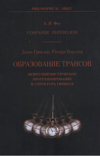 Утворення трансів. Нейролінгвістичне програмування і структура гіпнозу. Джон Гріндер і Річард Бендлер. Утворення трансів. Нейролінгвістичне програмування і структура гіпнозу. Джон Гріндер і Річард Бендлер.