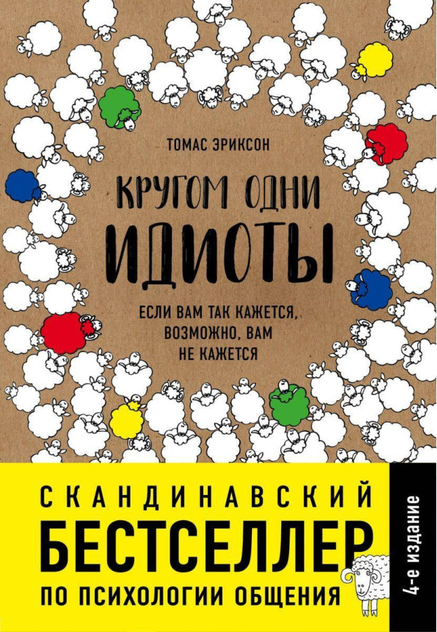 Кругом одні ідіоти. Якщо вам так здається, можливо, вам не здається. Томас Еріксон.