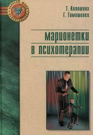 Маріонетки в психотерапії. Колошина Т. Ю., Тимошенко Г. В. Маріонетки в психотерапії. Колошина Т. Ю., Тимошенко Г. В.