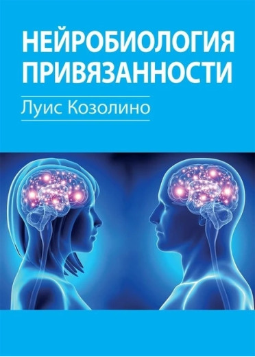 Нейробіологія прив'язаності. Луїс Козоліно. Нейробіологія прив'язаності. Луїс Козоліно.