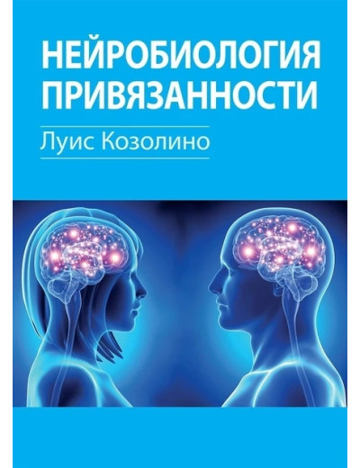 Нейробіологія прив'язаності. Луїс Козоліно. Нейробіологія прив'язаності. Луїс Козоліно.