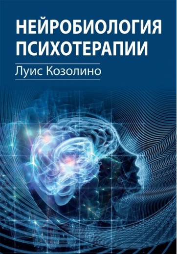 Нейробіологія психотерапії. Луїс Козоліно. Нейробіологія психотерапії. Луїс Козоліно.