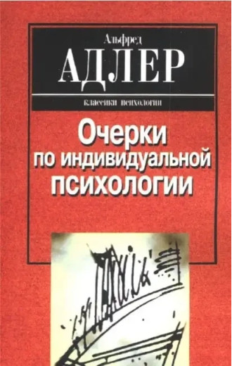 Нариси з індивідуальної психології. Альфред Адлер. Нариси з індивідуальної психології. Альфред Адлер.