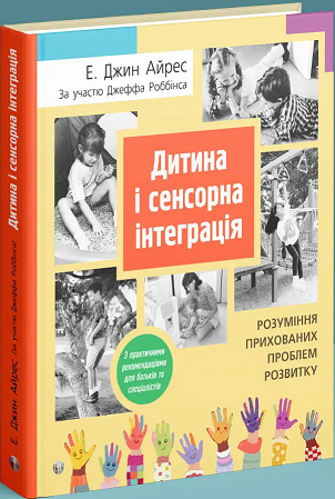 Дитина і сенсорна інтеграція. Розуміння прихованих проблем розвитку. Енн Джин Айрес, Джефф Роббінс. Дитина і сенсорна інтеграція. Розуміння прихованих проблем розвитку. Енн Джин Айрес, Джефф Роббінс.