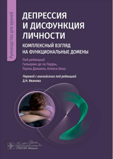 Депресія і дисфункція особистості. Комплексний погляд. Гільєрмо де ла Парра, Паула Даньїно, Алекс Бен. Депресія і дисфункція особистості. Комплексний погляд. Гільєрмо де ла Парра, Паула Даньїно, Алекс Бен.