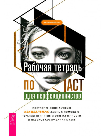 Робочий зошит з ACT для перфекціоністів. Побудуйте своє найкраще - неідеальне - життя. Кемп Дженніфер. Робочий зошит з ACT для перфекціоністів. Побудуйте своє найкраще - неідеальне - життя. Кемп Дженніфер.