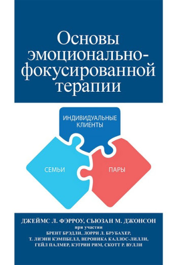 Основи емоційно-фокусованої терапії. Джеймс Л. Ферроу, Сьюзан М. Джонсон Основи емоційно-фокусованої терапії. Джеймс Л. Ферроу, Сьюзан М. Джонсон