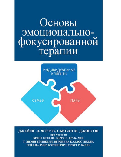 Основи емоційно-фокусованої терапії. Джеймс Л. Ферроу, Сьюзан М. Джонсон Основи емоційно-фокусованої терапії. Джеймс Л. Ферроу, Сьюзан М. Джонсон