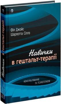Навички в гештальт-терапії. Консультування та психотерапія. Філ Джойс, Шарлотта Сіллс. Навички в гештальт-терапії. Консультування та психотерапія. Філ Джойс, Шарлотта Сіллс.
