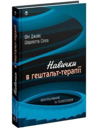 Навички в гештальт-терапії. Консультування та психотерапія. Філ Джойс, Шарлотта Сіллс. Навички в гештальт-терапії. Консультування та психотерапія. Філ Джойс, Шарлотта Сіллс.