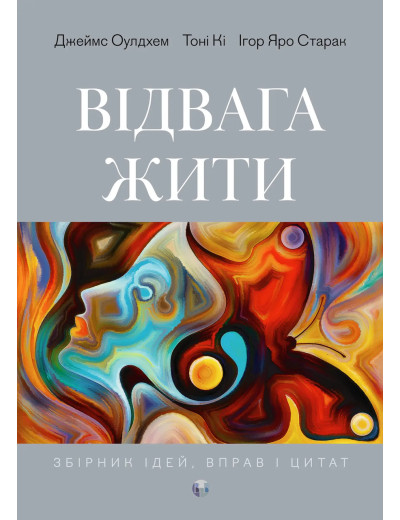 Відвага жити. Д. Оулдхем, Т. Кі, І. Яро Старак. Відвага жити. Д. Оулдхем, Т. Кі, І. Яро Старак.