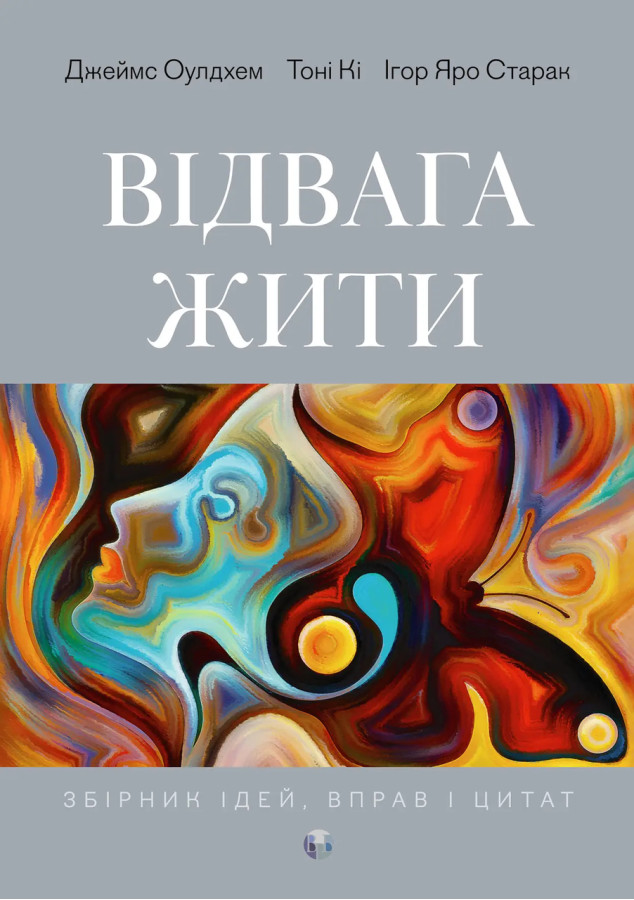 Відвага жити. Д. Оулдхем, Т. Кі, І. Яро Старак.