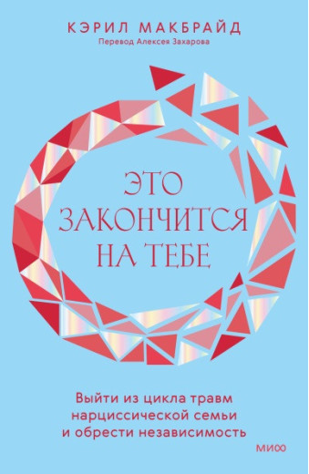 Це закінчиться на тобі. Керіл Макбрайд. (м'як. переп.)