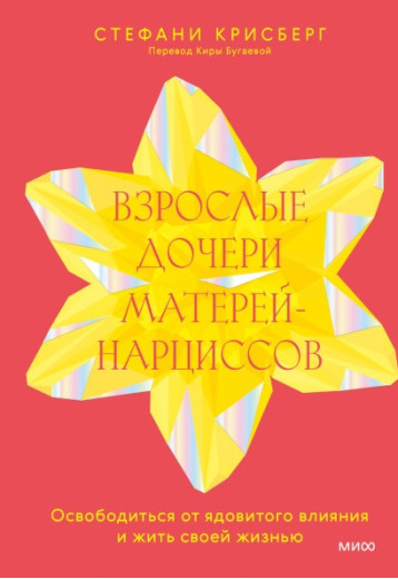 Дорослі дочки матерів-нарцисів. Стефані Крісберг. (м'як. переп.) Дорослі дочки матерів-нарцисів. Стефані Крісберг. (м'як. переп.)