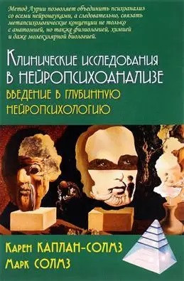 Клінічні дослідження у нейропсихоаналізі. Введення у глибинну нейропсихологію. Каплан-Солмз До., Солмз М. Клінічні дослідження у нейропсихоаналізі. Введення у глибинну нейропсихологію. Каплан-Солмз До., Солмз М.