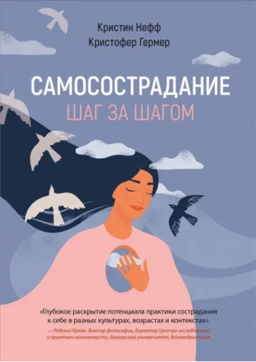 Самоспівчуття. Крок за кроком. Нефф Крістін. Гермер Крістофер.