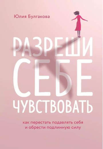 Дозволь собі відчувати. Юлія Булгакова. Дозволь собі відчувати. Юлія Булгакова.