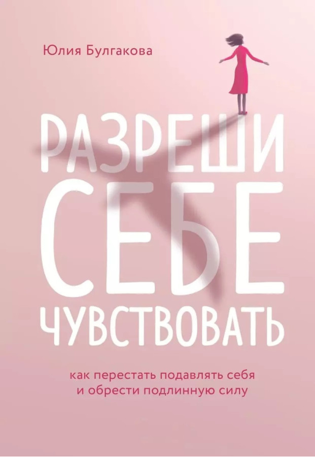Дозволь собі відчувати. Юлія Булгакова.