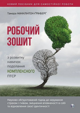 Робочий зошит з розвитку навичок подолання комплексного ПТСР. Тамара Макклінток-Ґрінберґ Робочий зошит з розвитку навичок подолання комплексного ПТСР. Тамара Макклінток-Ґрінберґ