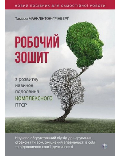 Робочий зошит з розвитку навичок подолання комплексного ПТСР. Тамара Макклінток-Ґрінберґ Робочий зошит з розвитку навичок подолання комплексного ПТСР. Тамара Макклінток-Ґрінберґ
