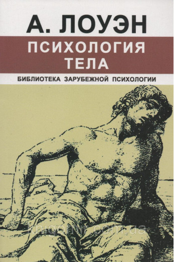 Психологія тіла. А. Лоуен