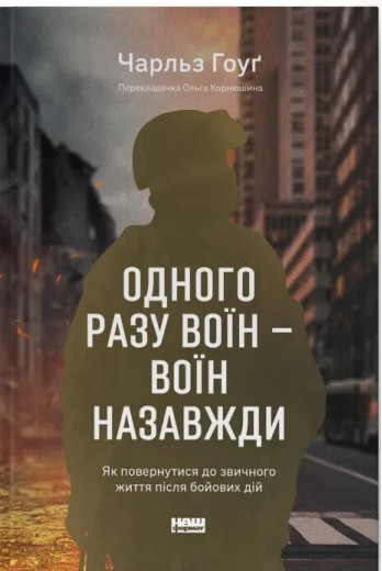 Одного разу воїн — воїн назавжди. Як повернутися до звичного життя після бойових дій. Ч. Хоуг (тв.паліт.укр.мо Одного разу воїн — воїн назавжди. Як повернутися до звичного життя після бойових дій. Ч. Хоуг (тв.паліт.укр.мо
